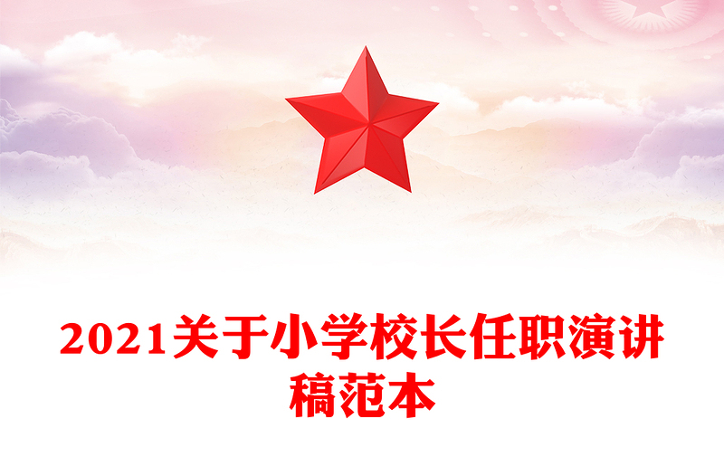 2021关于小学校长任职演讲稿范本