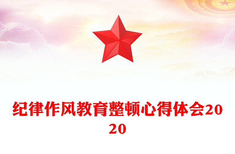 纪律作风教育整顿心得体会2020