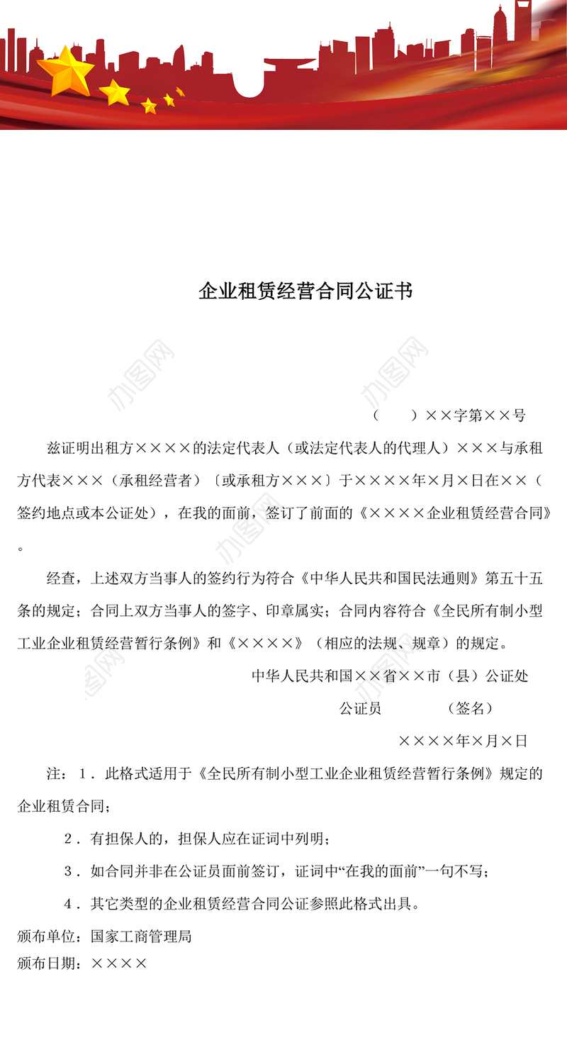 企业租赁经营合同公证书