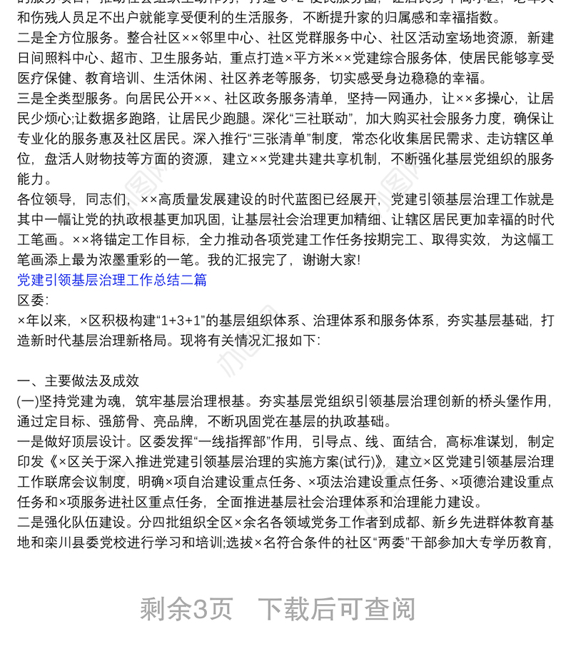 党建引领基层治理工作总结二篇