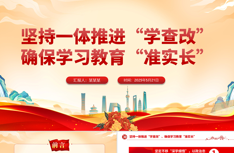 精美简洁坚持一体推进“学查改”确保学习教育“准实长”PPT主题教育党