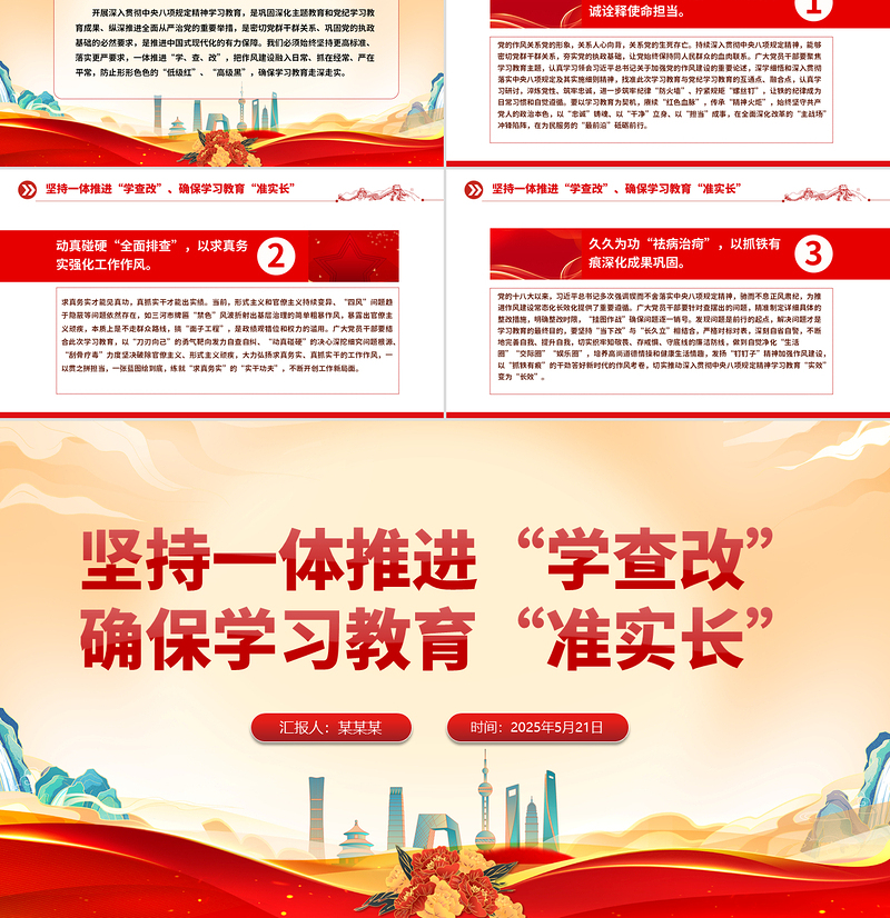 精美简洁坚持一体推进“学查改”确保学习教育“准实长”PPT主题教育党