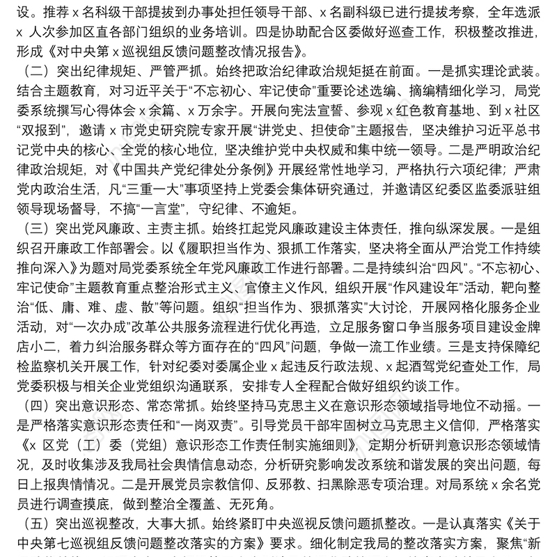 20**年履行全面从严治党责任情况述职报告