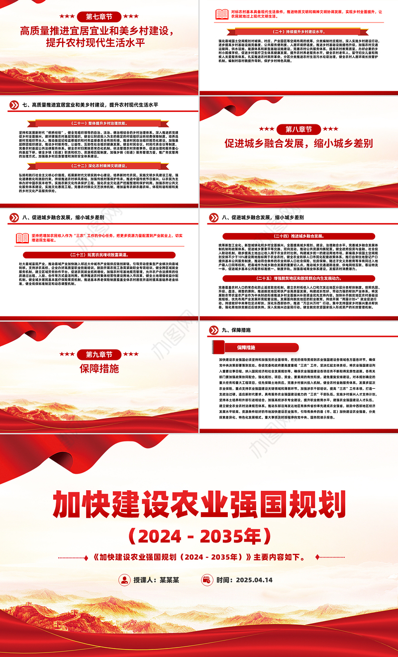 《加快建设农业强国规划（2024－2035年）》PPT课件下载