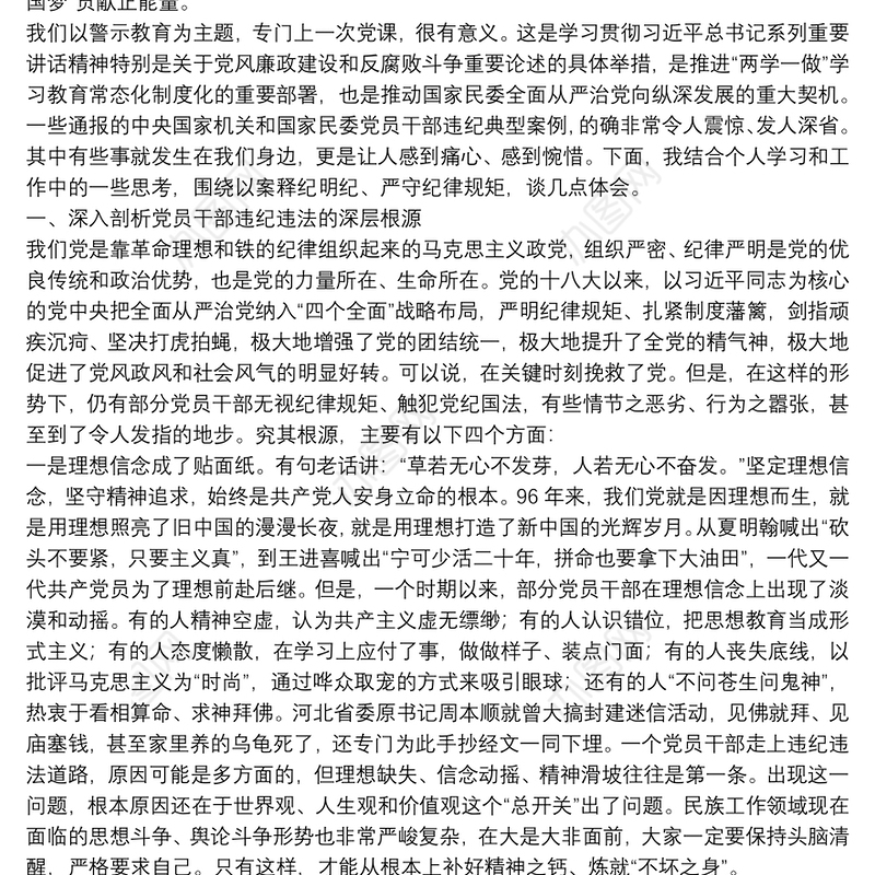 “以案释纪明纪 严守纪律规矩”警示教育专题党课学习发言材料