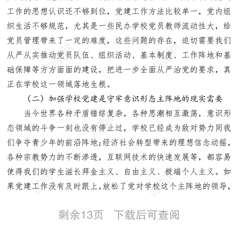 在全市学校党建工作现场推进会上的讲话公文范文