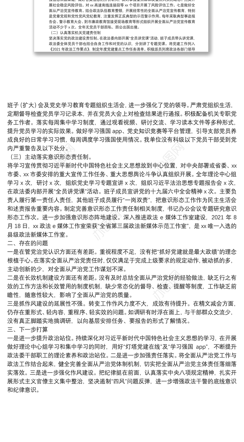 市委政法委2021年度履行全面从严治党主体责任落实情况报告