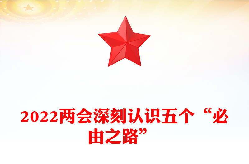 2022两会深刻认识五个“必由之路” 