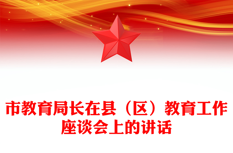 市教育局长在县（区）教育工作座谈会上的讲话