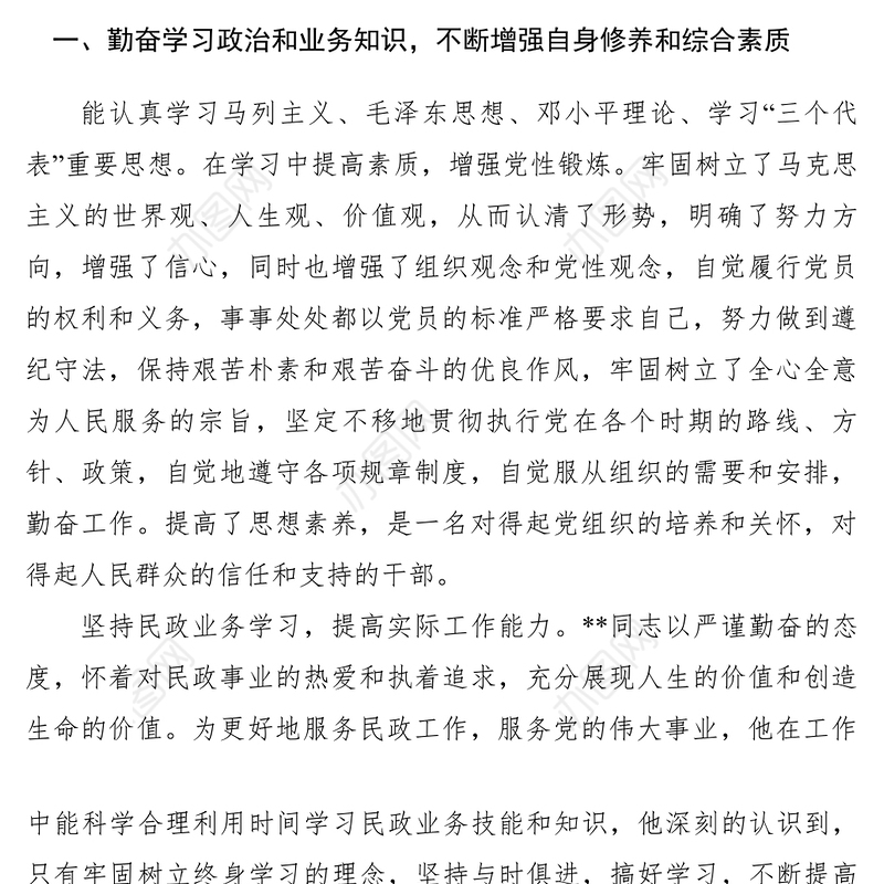 2021【先进事迹】爱岗敬业事迹材料范文