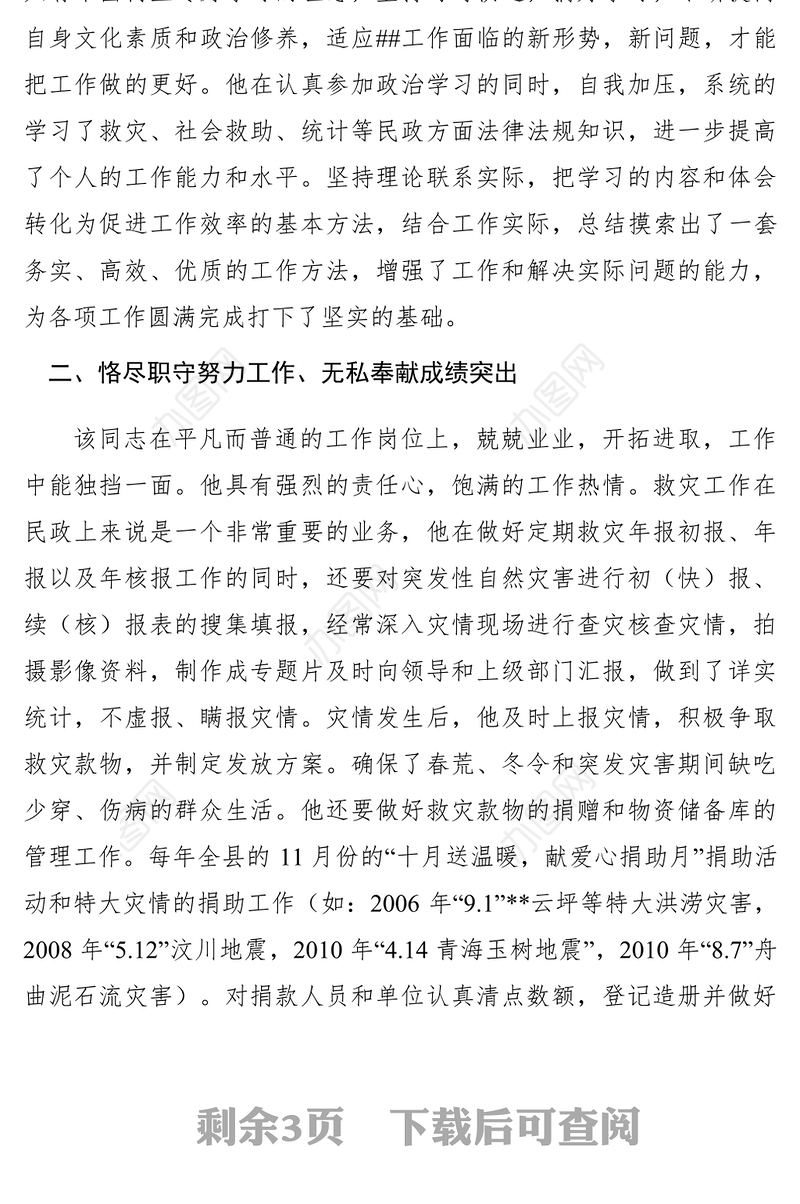 2021【先进事迹】爱岗敬业事迹材料范文