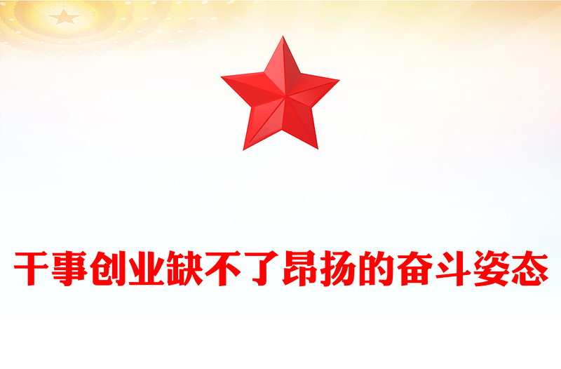 干事创业缺不了昂扬的奋斗姿态