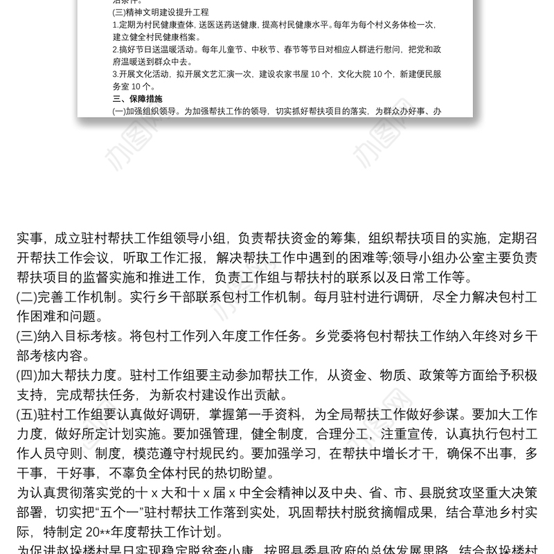 20xx年脱贫攻坚工作计划 驻村帮扶计划3篇