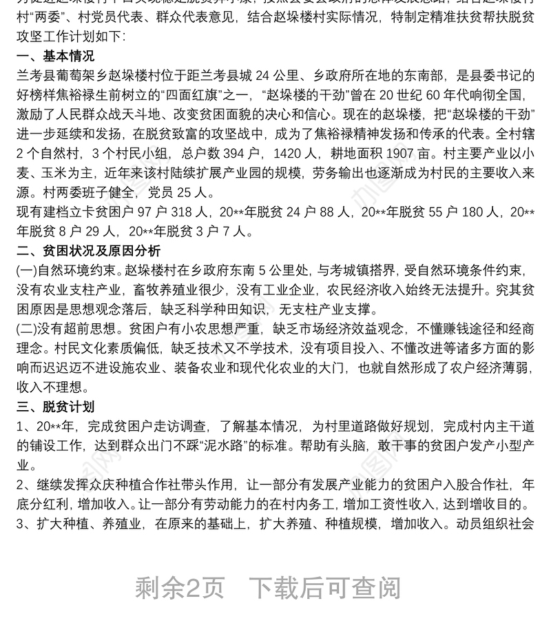20xx年脱贫攻坚工作计划 驻村帮扶计划3篇
