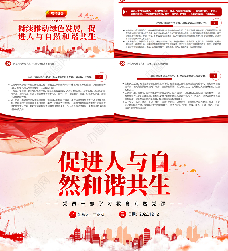 2022促进人与自然和谐共生PPT红色精美风党员干部学习教育专题党课党建课件