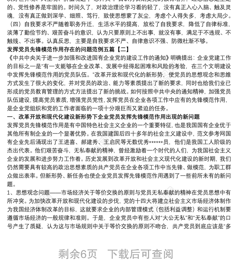 发挥党员先锋模范作用存在的问题范例五篇
