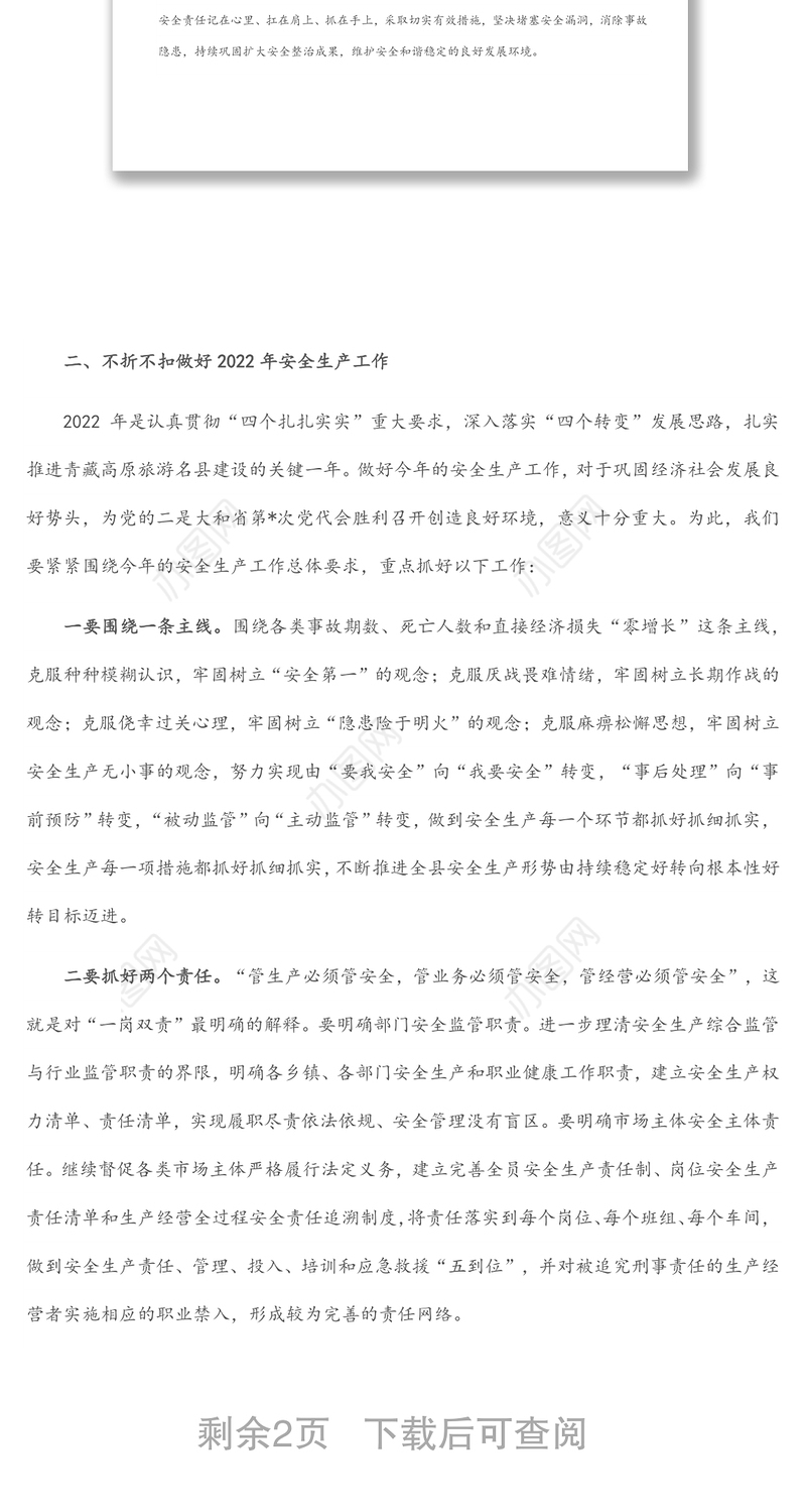 在县2022年安全生产工作会议上的讲话