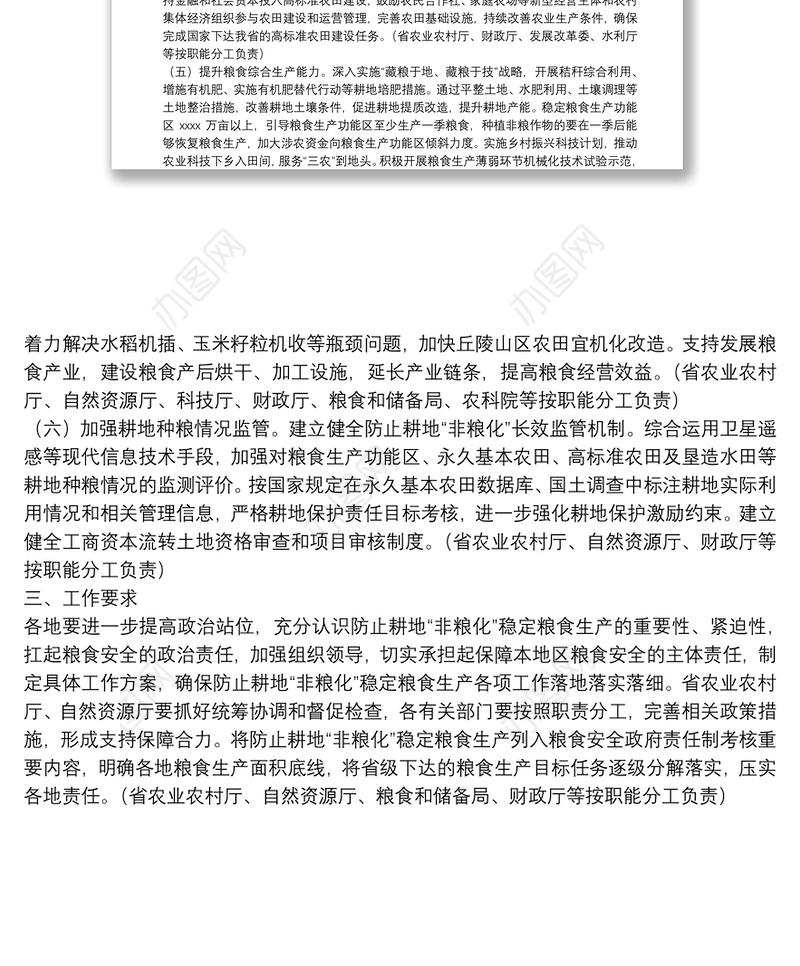 防止耕地“非粮化”稳定粮食生产工作方案
