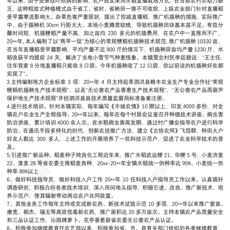 农艺师职称专业技术工作总结及计划三篇