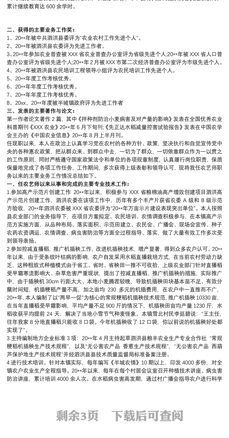 农艺师职称专业技术工作总结及计划三篇