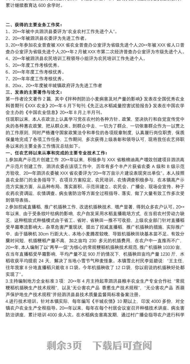 农艺师职称专业技术工作总结及计划三篇