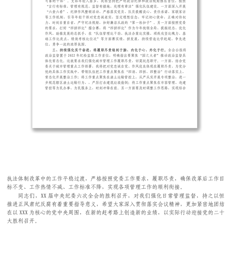 学习贯彻X在X届纪委六次全会上重要讲话精神的交流发言