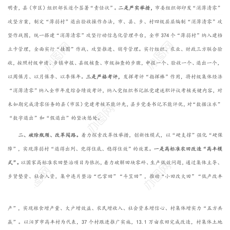 党建引领集体经济发展经验交流材料