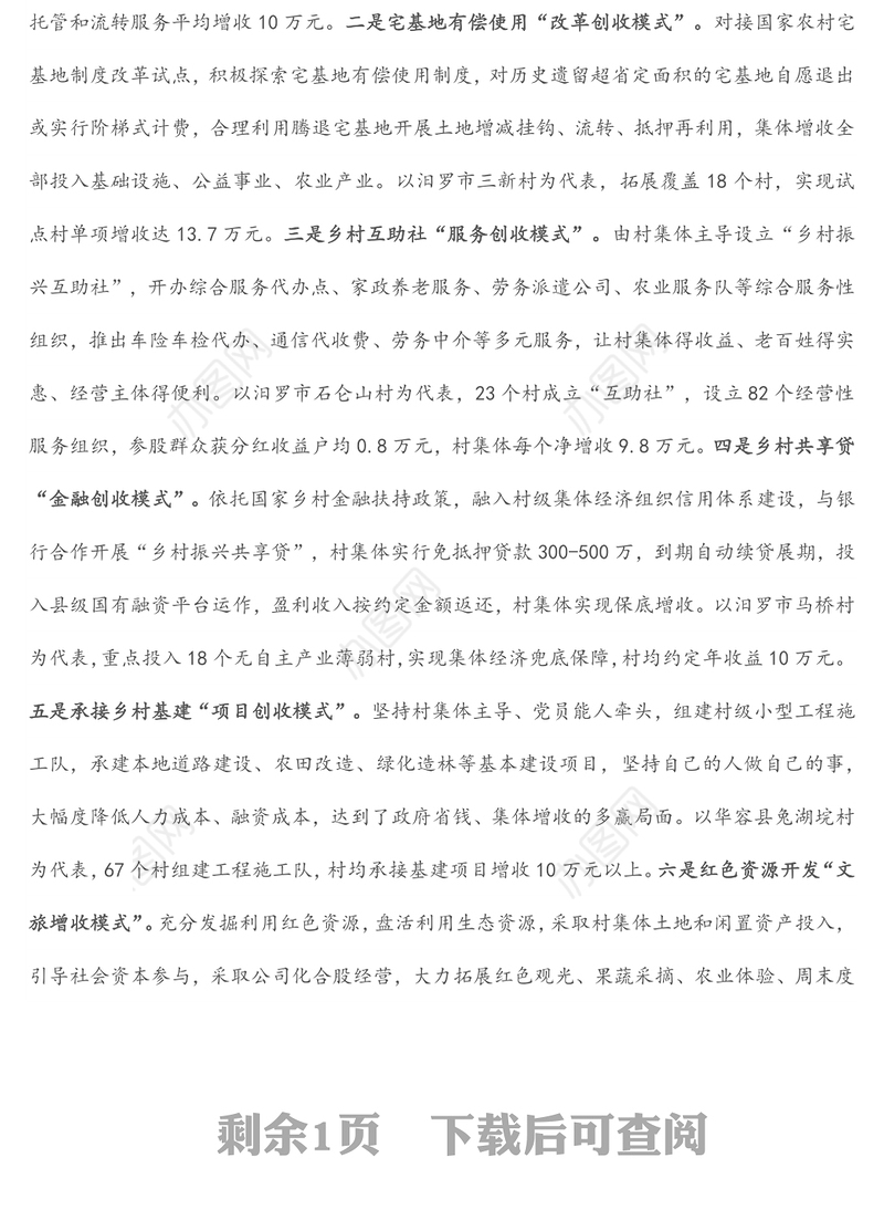 党建引领集体经济发展经验交流材料