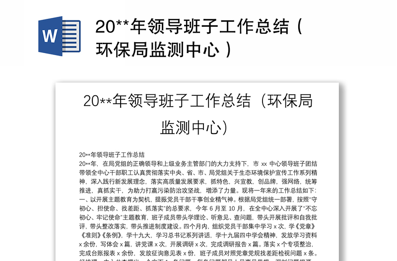 20**年领导班子工作总结（环保局监测中心）