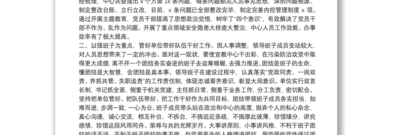 20**年领导班子工作总结（环保局监测中心）