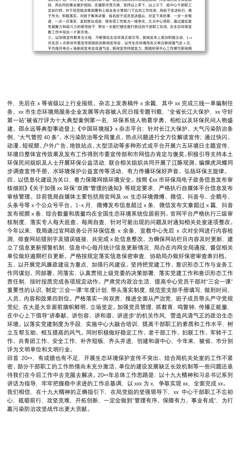 20**年领导班子工作总结（环保局监测中心）