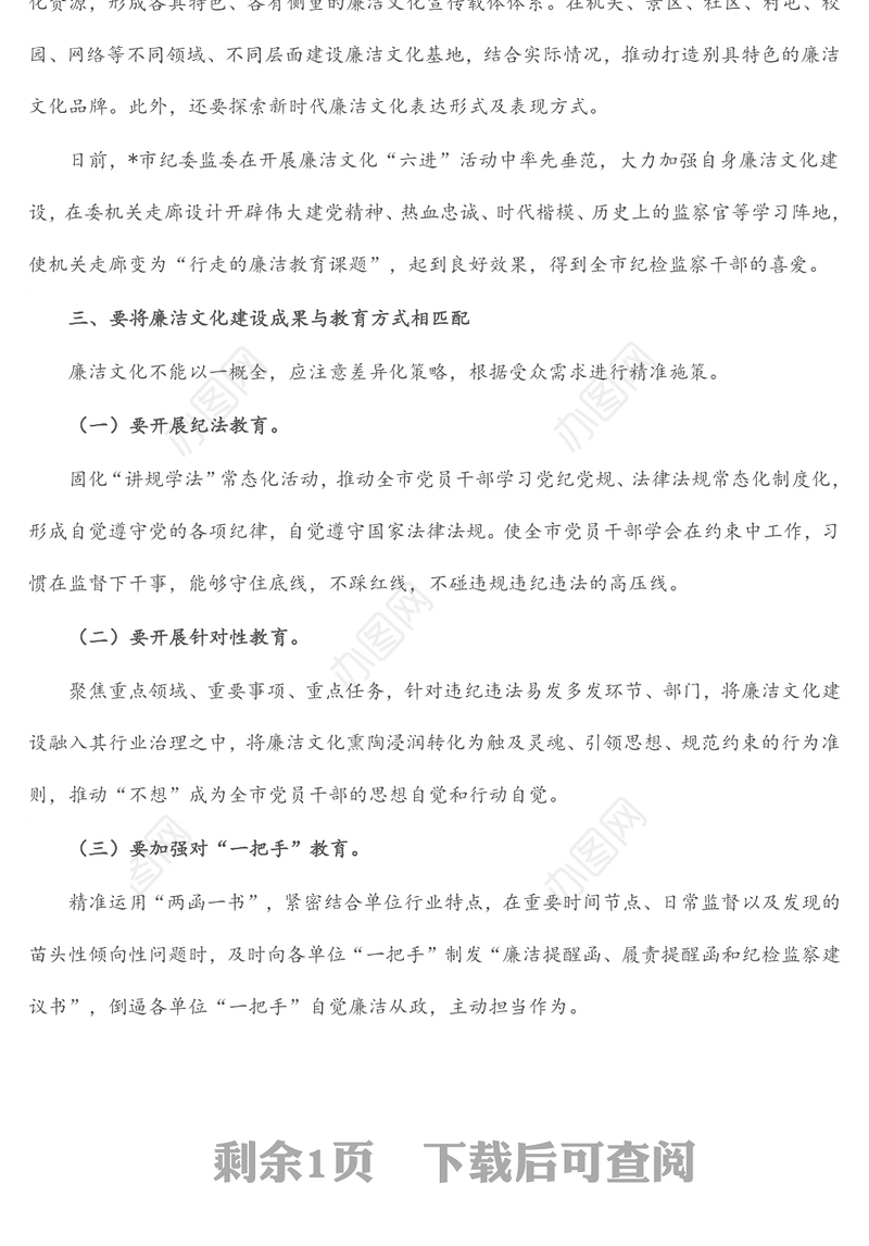 研讨材料——推进新时代廉洁文化建设系统化常态化