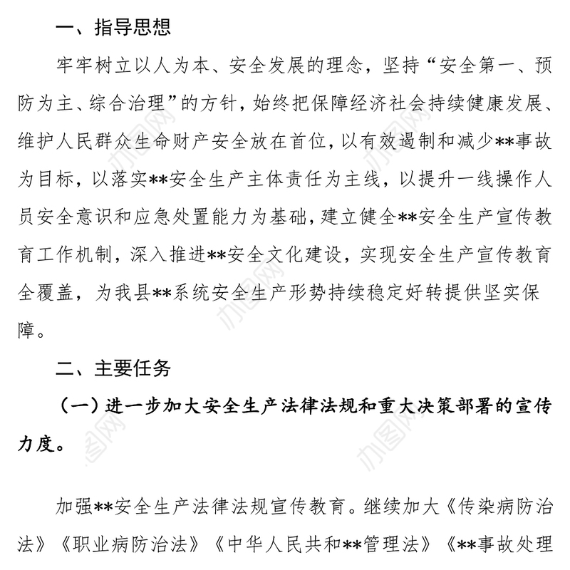 XX系统“十三五”公众安全教育行动宣传工作方案