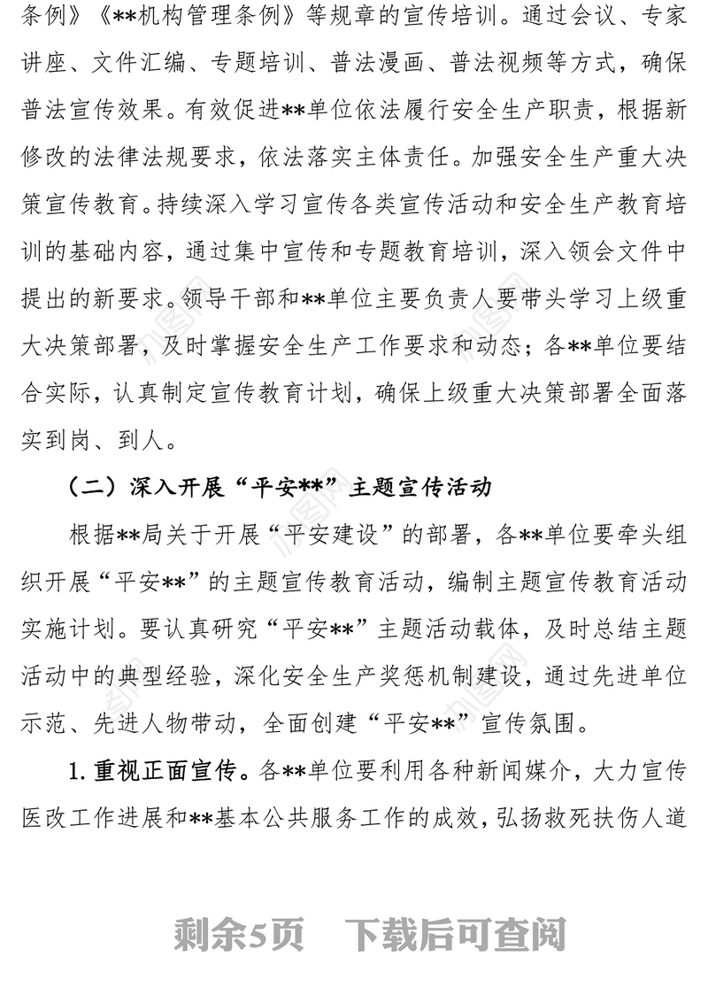 XX系统“十三五”公众安全教育行动宣传工作方案