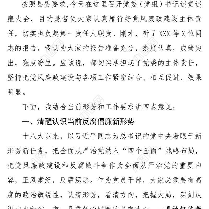 在党委(党组)书记履行党风廉政建设主体责任述责述廉大会上的讲话