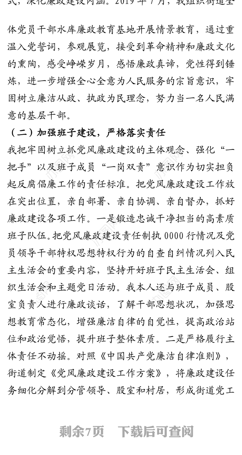 2020年度书记述责述廉报告（街道党工委）