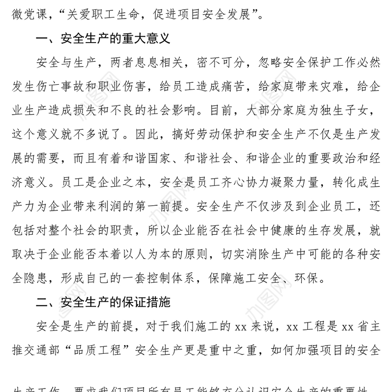 “关爱职工生命，促进项目安全发展”安全生产专题党课讲稿