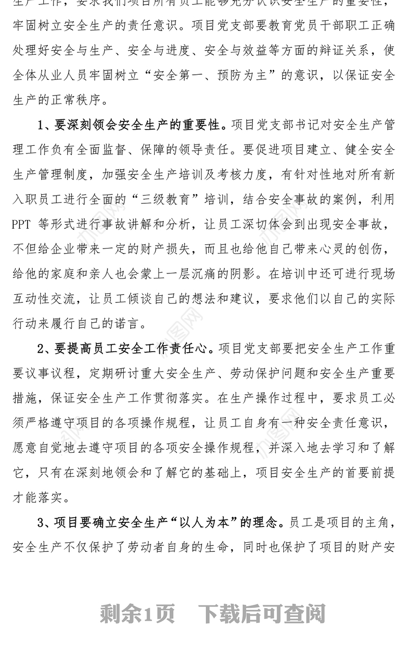 “关爱职工生命，促进项目安全发展”安全生产专题党课讲稿