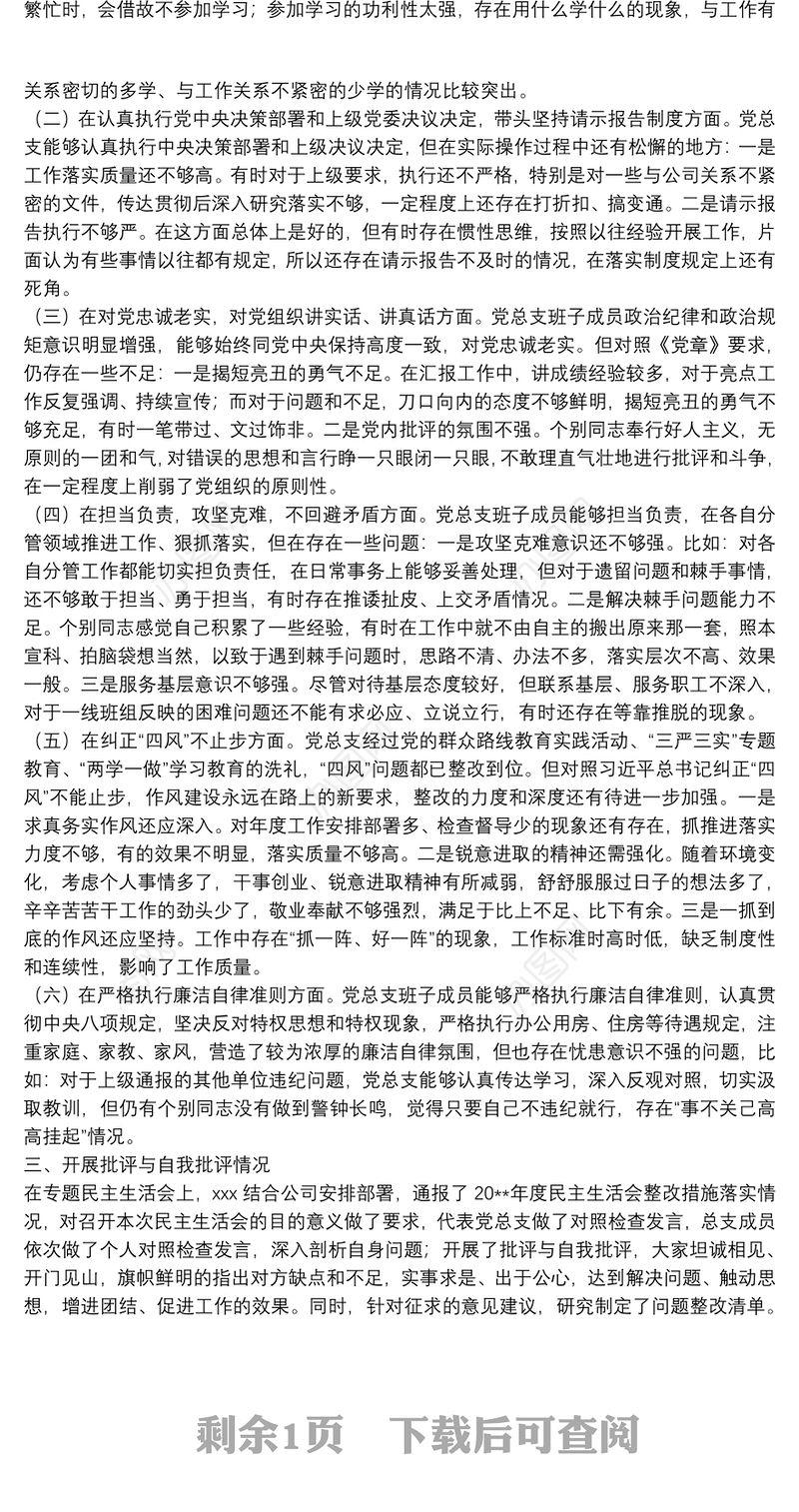 专题民主生活会和民主评议党员情况报告