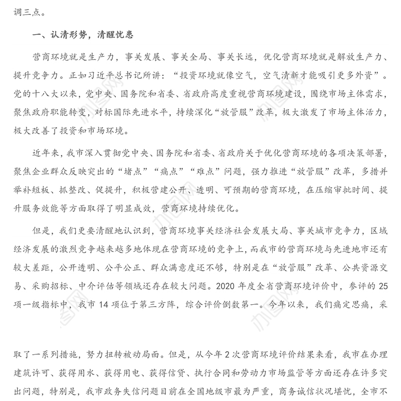 2021年在全市优化营商环境工作会议上的讲话