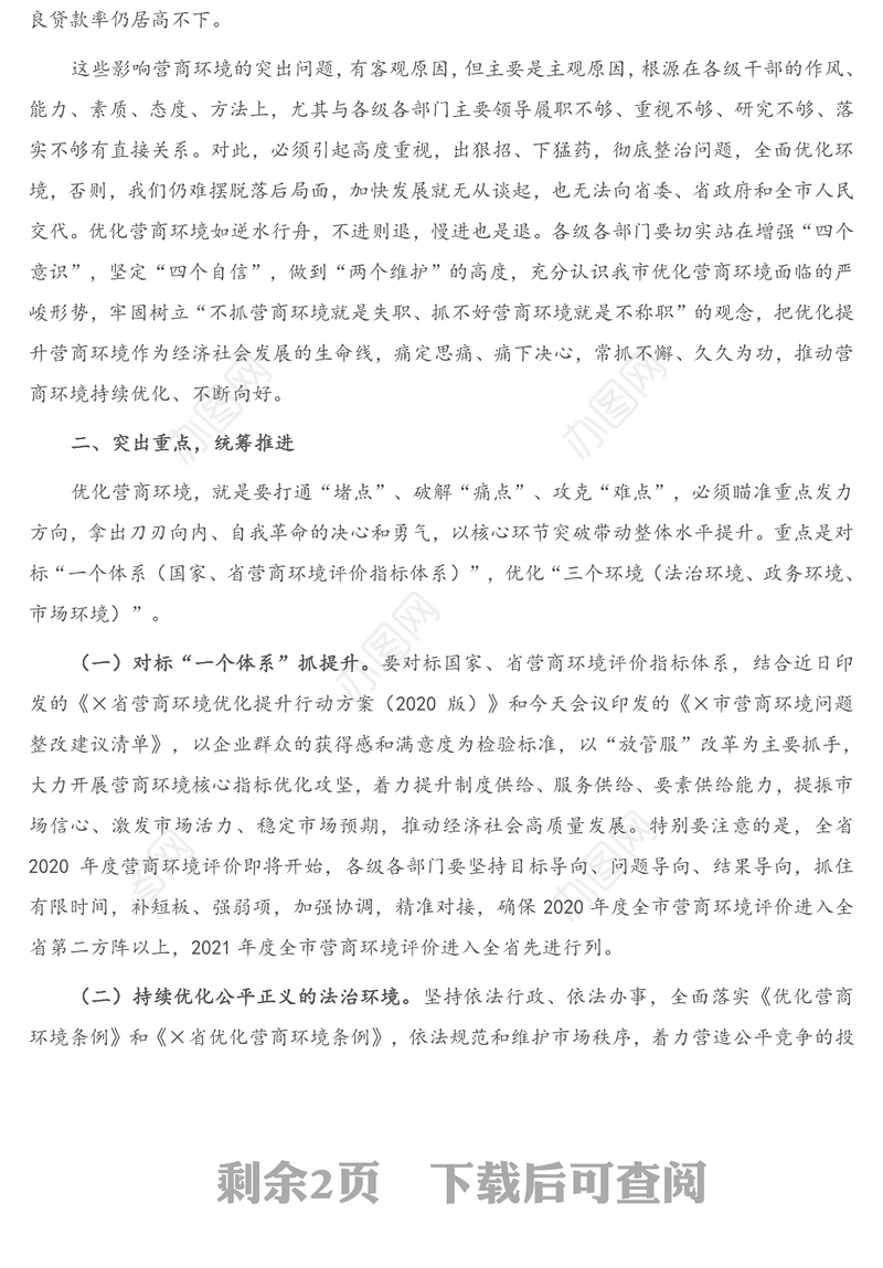 2021年在全市优化营商环境工作会议上的讲话