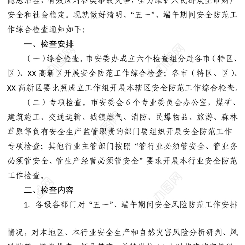 市安委办关于开展“五一”、端午期间安全防范工作综合检查的通知