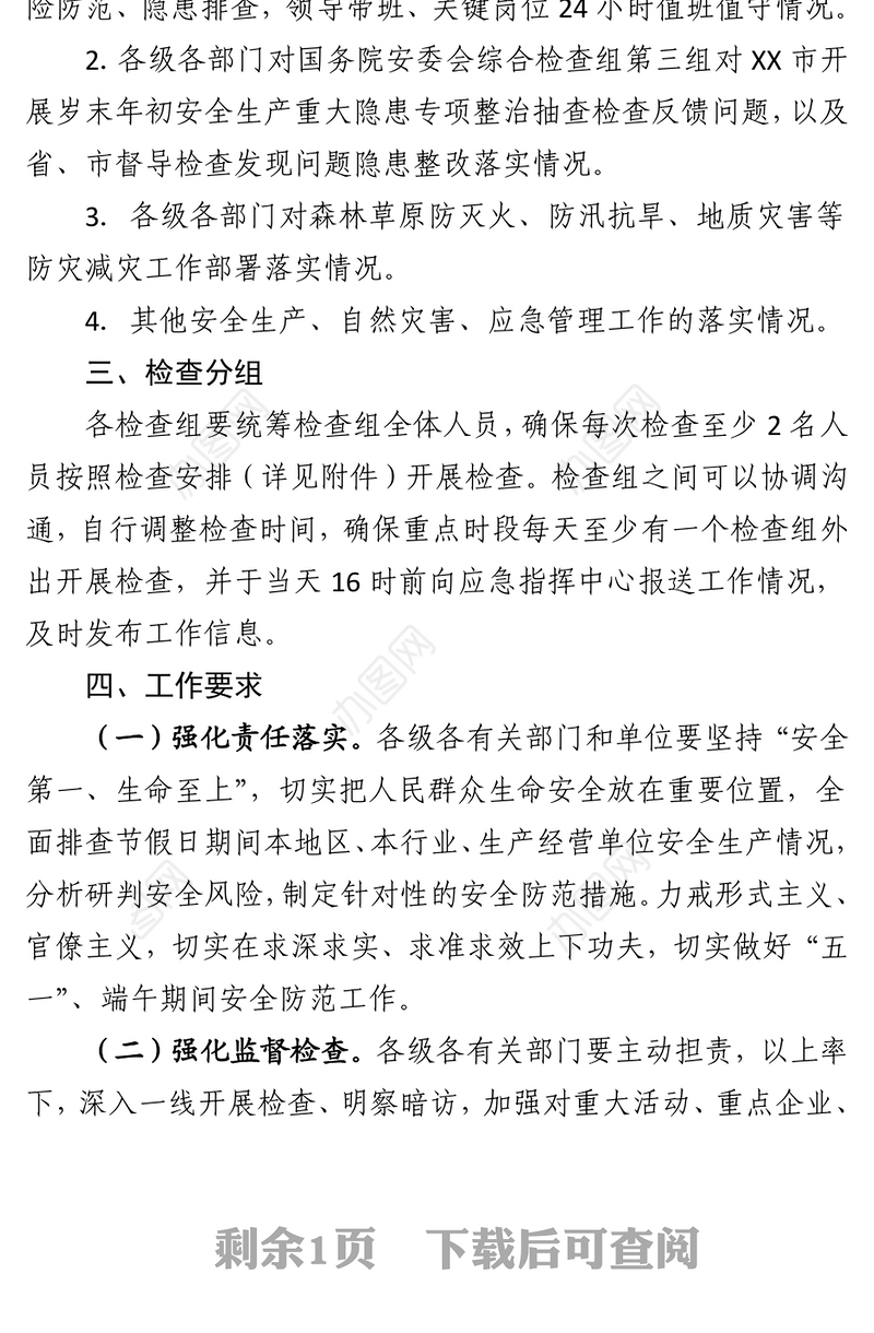 市安委办关于开展“五一”、端午期间安全防范工作综合检查的通知