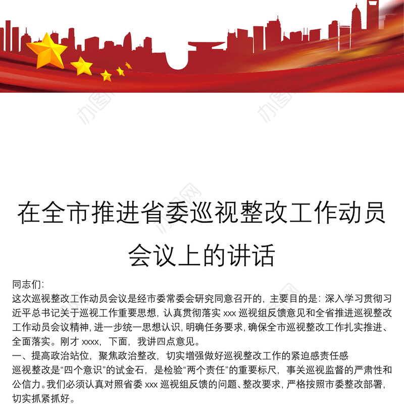 在全市推进省委巡视整改工作动员会议上的讲话