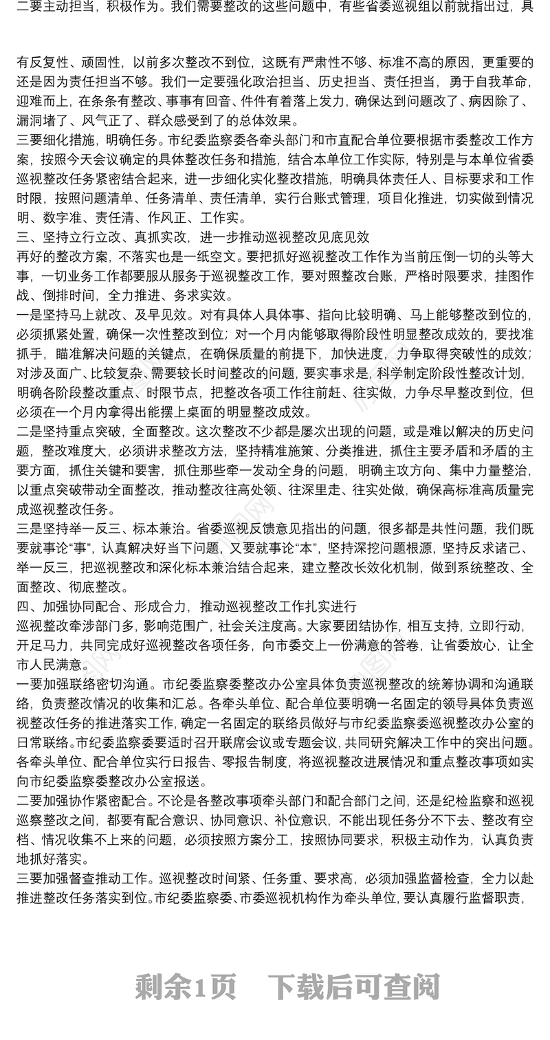 在全市推进省委巡视整改工作动员会议上的讲话