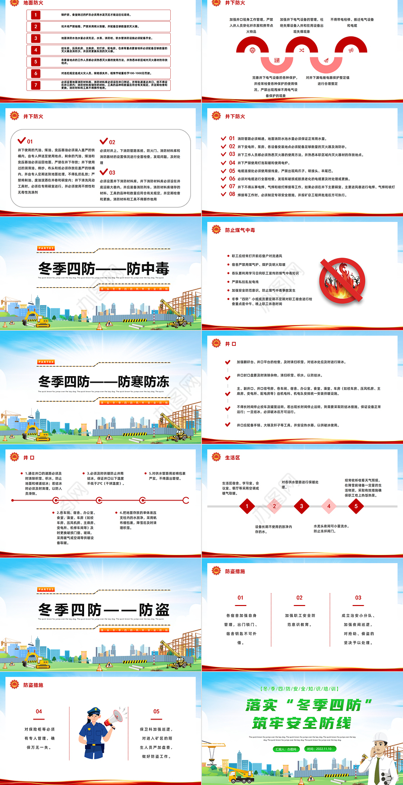 2022落实冬季四防筑牢安全防线PPT冬季四防安全知识培训课件模板