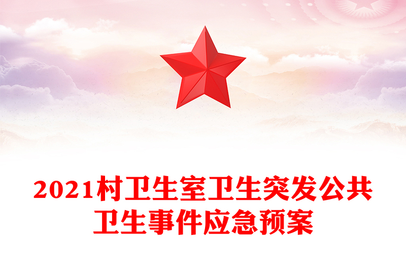 2021村卫生室卫生突发公共卫生事件应急预案