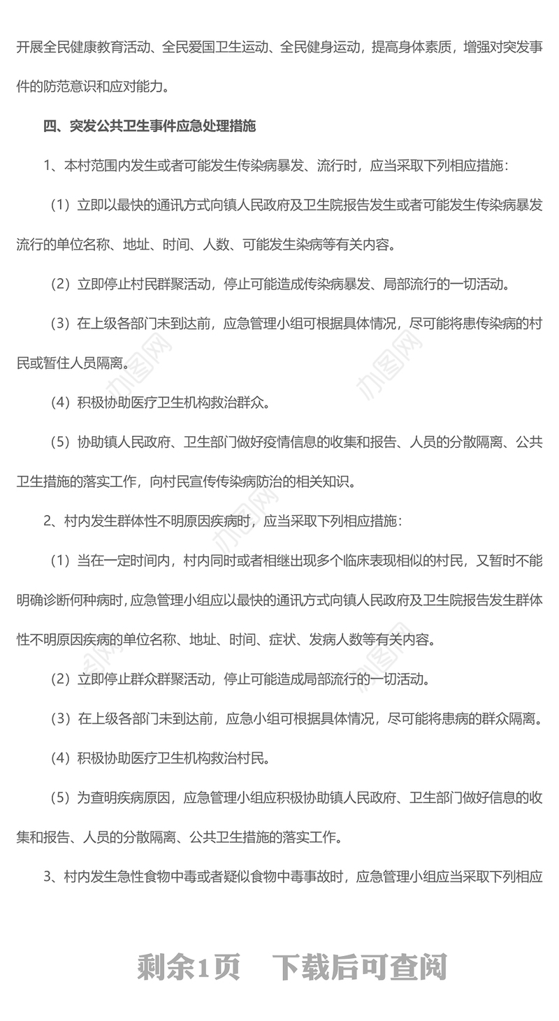 2021村卫生室卫生突发公共卫生事件应急预案