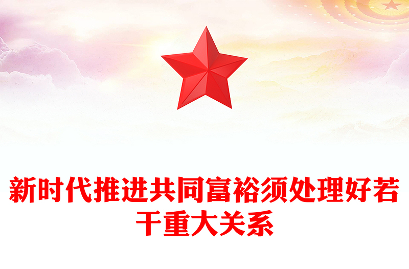 新时代推进共同富裕须处理好若干重大关系