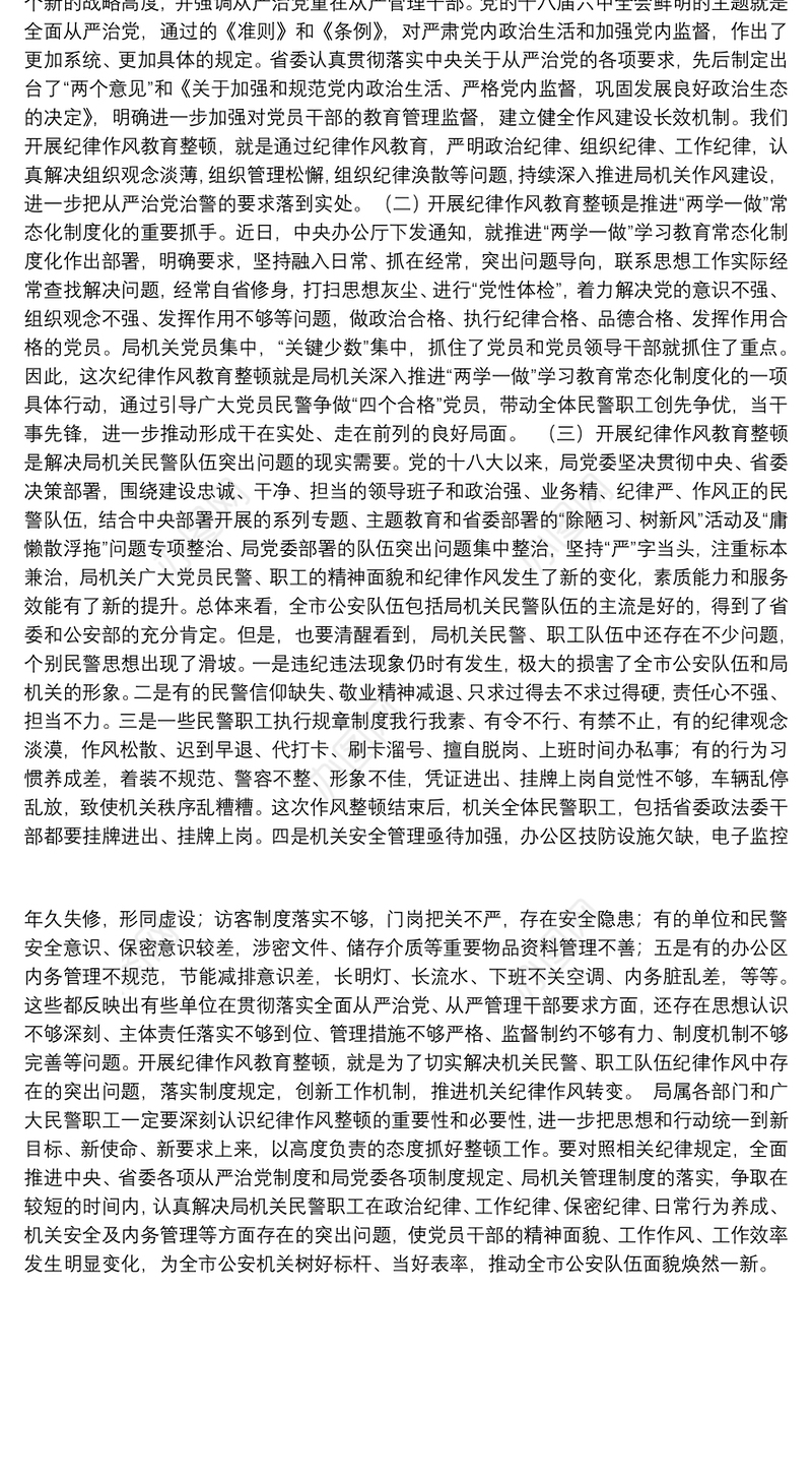 整顿动员会纪律作风教育上发表的讲话篇2
